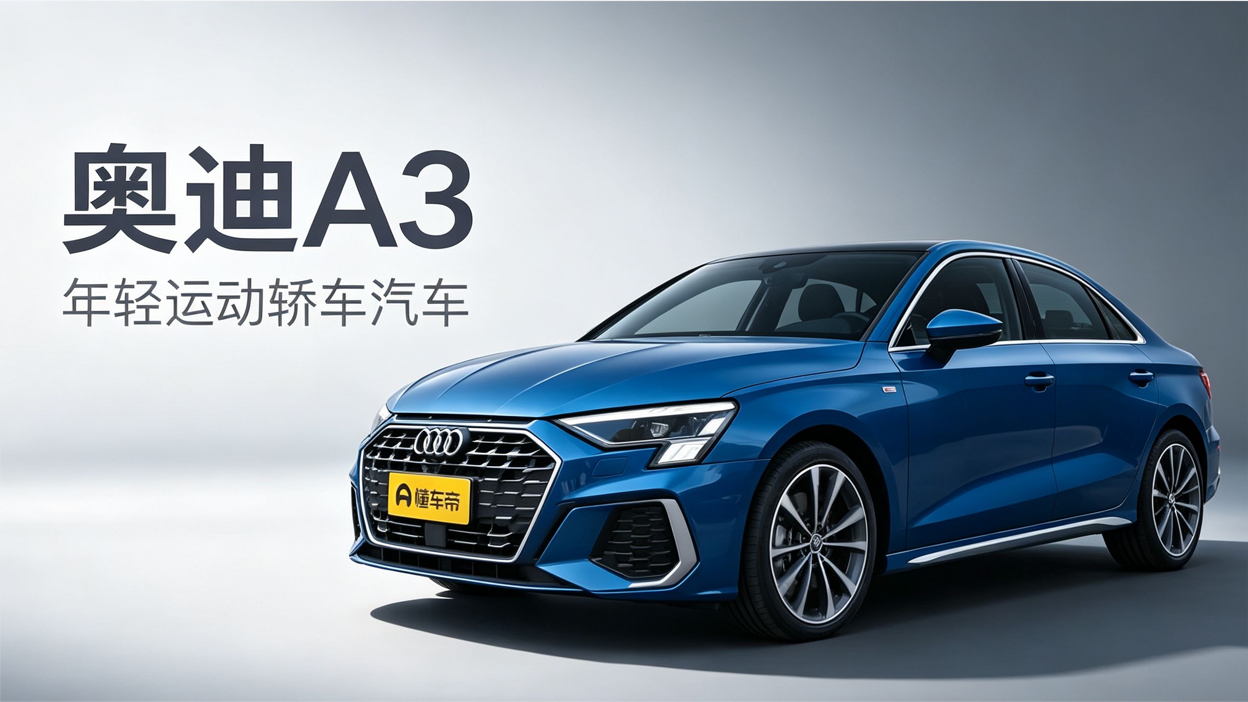 奥迪A3城市驾乘实录：德系入门豪华的质感之选