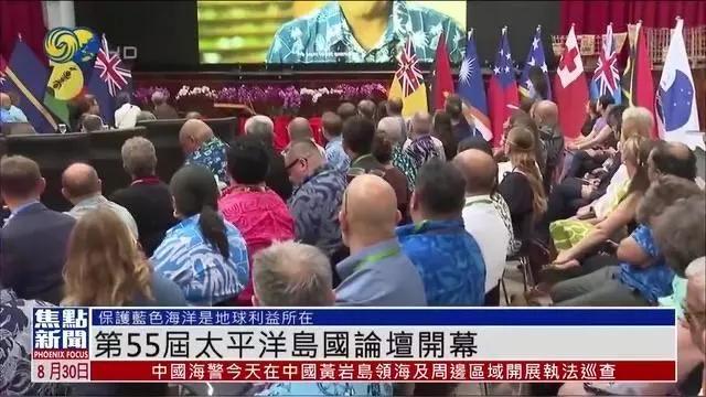 帕劳坚持邀台参加太平洋岛国论坛被打脸，五成员国元首缺席

第55届太平洋岛国论坛