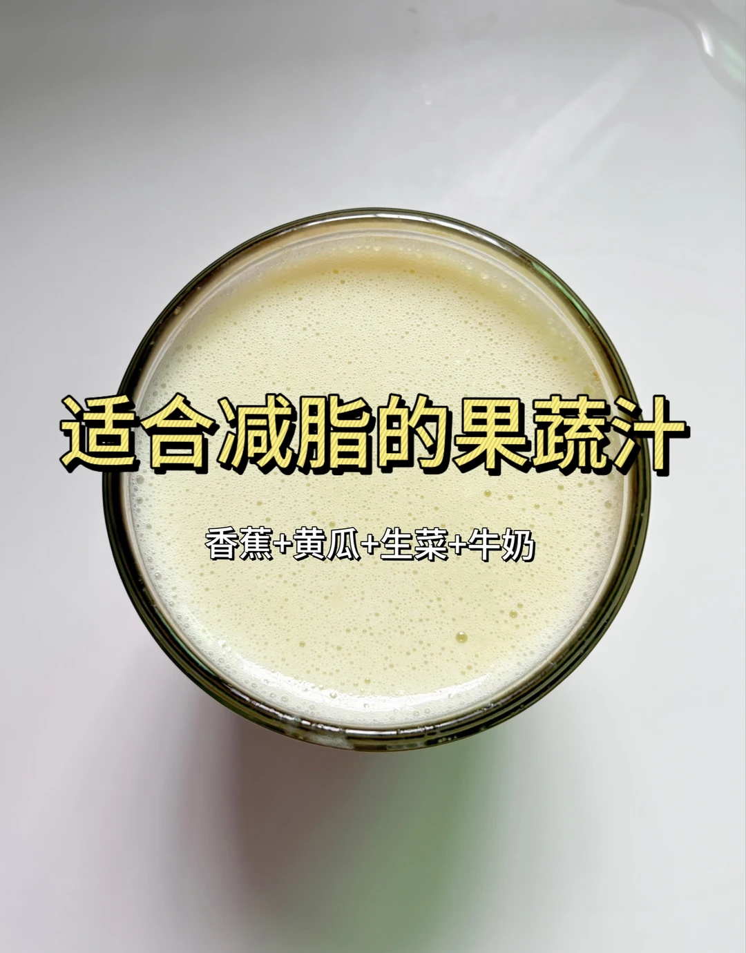 减脂果蔬汁第二弹