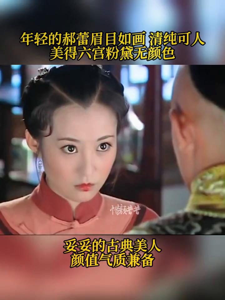 年轻的郝蕾眉目如画，清纯可人，美得六宫粉黛无颜色，妥妥的古典美人，颜值气质兼备。