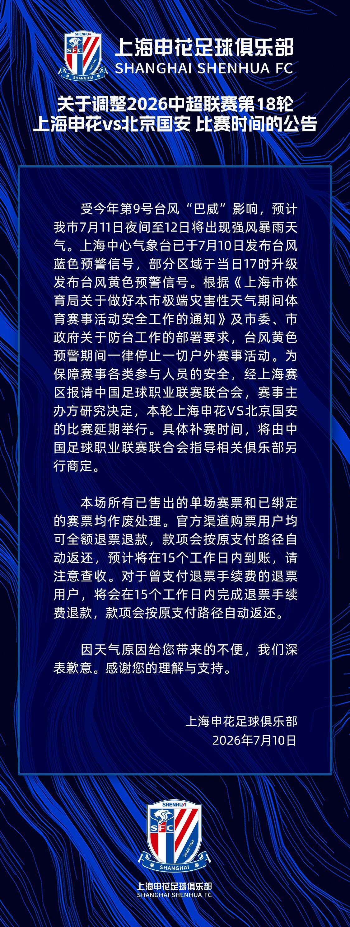 公告 | 关于调整2026中超联赛第18轮上海申花vs北京国安 比赛时间的公告