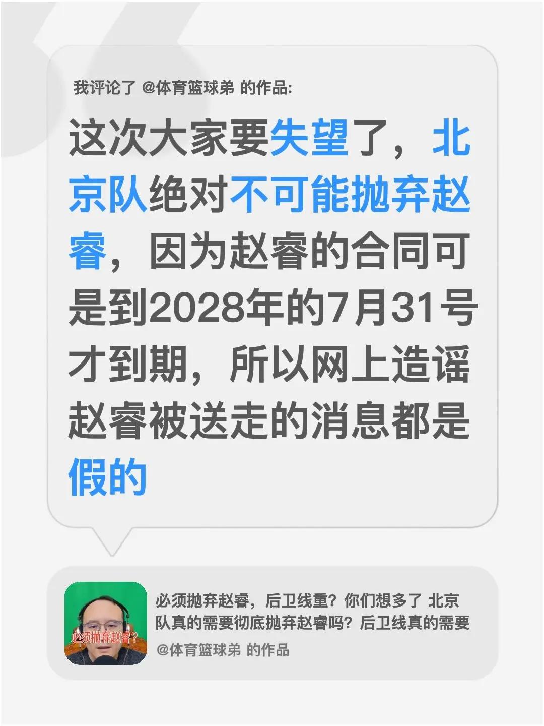 我评论了@体育篮球弟 的作品：这次大家要失望了，北京队绝对不可能抛弃赵睿，因为赵