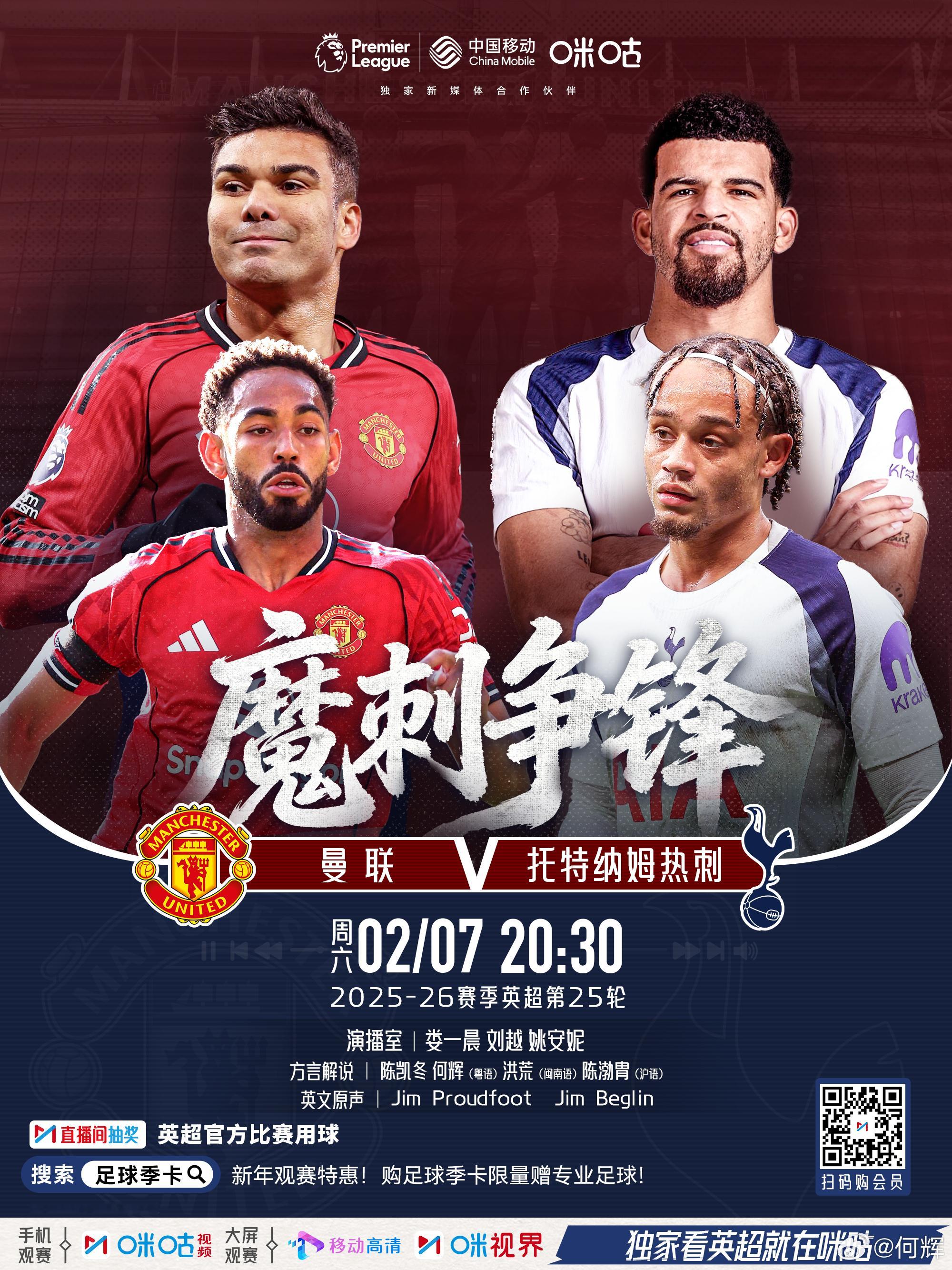 英超联赛 咪咕粤语英超周六 20:30 曼联VS热刺 陈凯冬 何辉23:00狼队