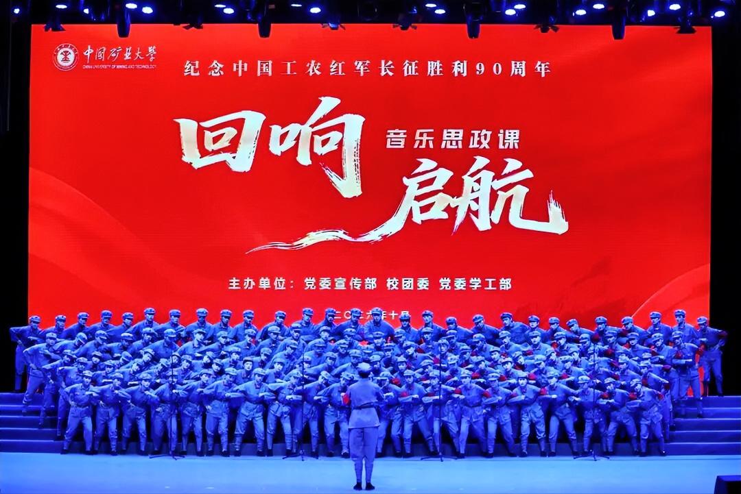 10月18日晚，中国矿业大学在明德礼堂举办纪念中国工农红军长征胜利90周年“回响