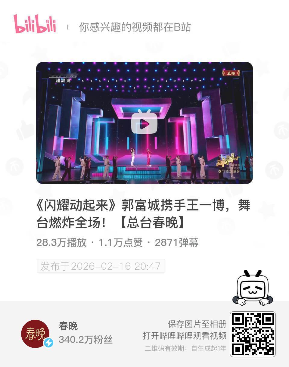 b站舞台视频今天重点做一键三连👊，助力舞台破百万播放王一博2026年央视总台春