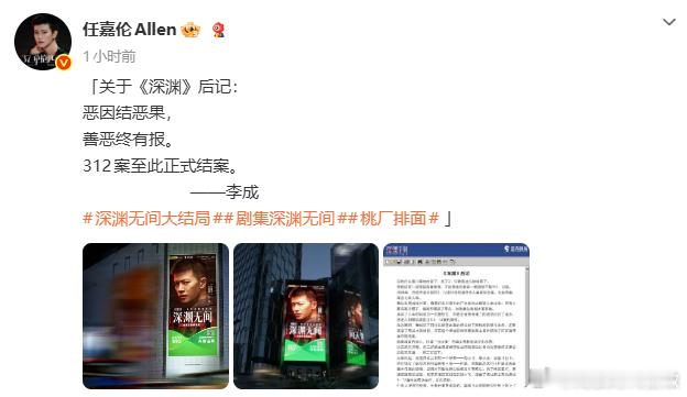 任嘉伦发了深渊无间的后记 任嘉伦发了深渊无间的后记，真的是让人非常意外的能够感受