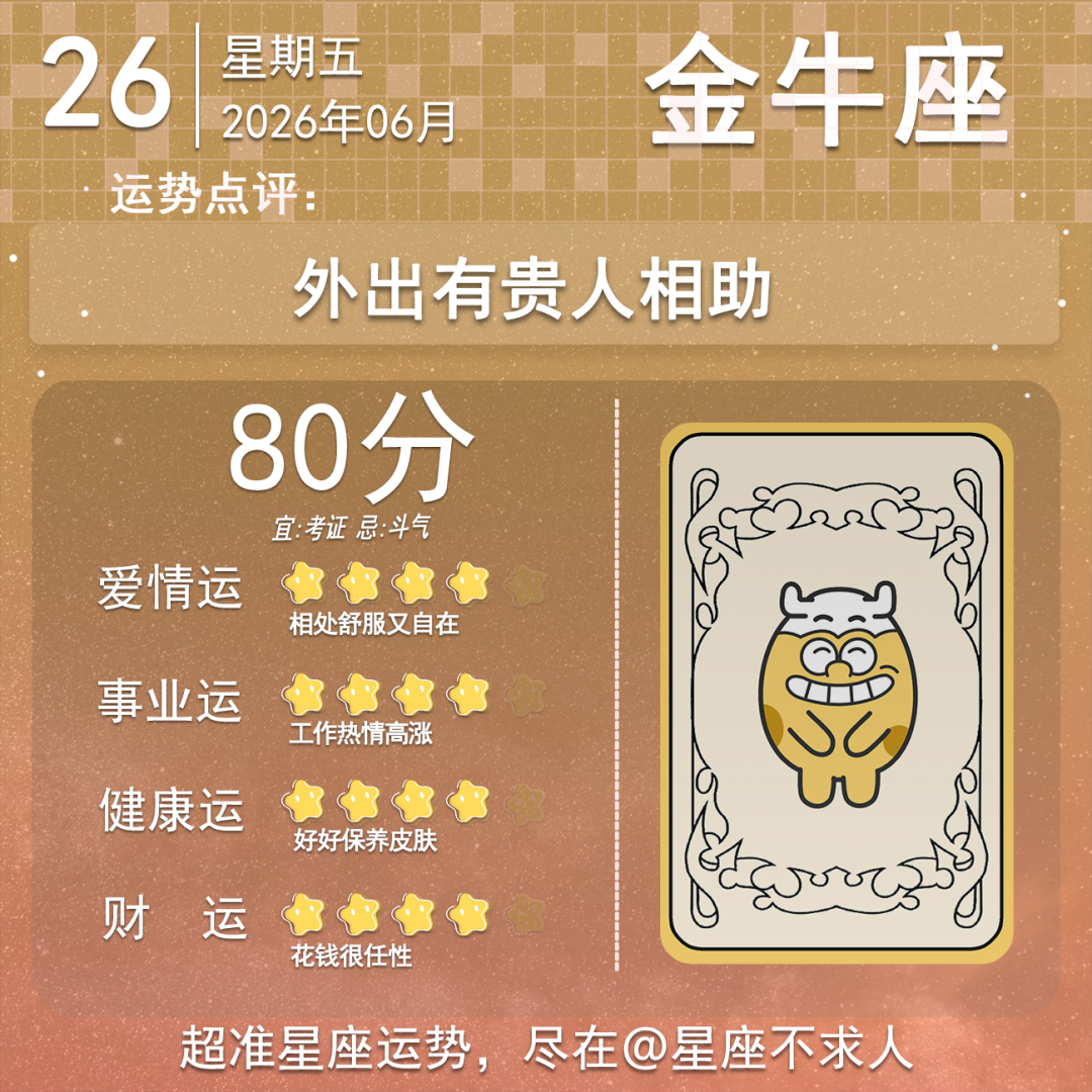 6月26日运势来啦 