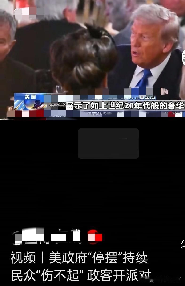 美国真奇皅，官员回了家，老特搞派对，权贵乐哈哈。

西方钱作主，穷人溅如土，政府