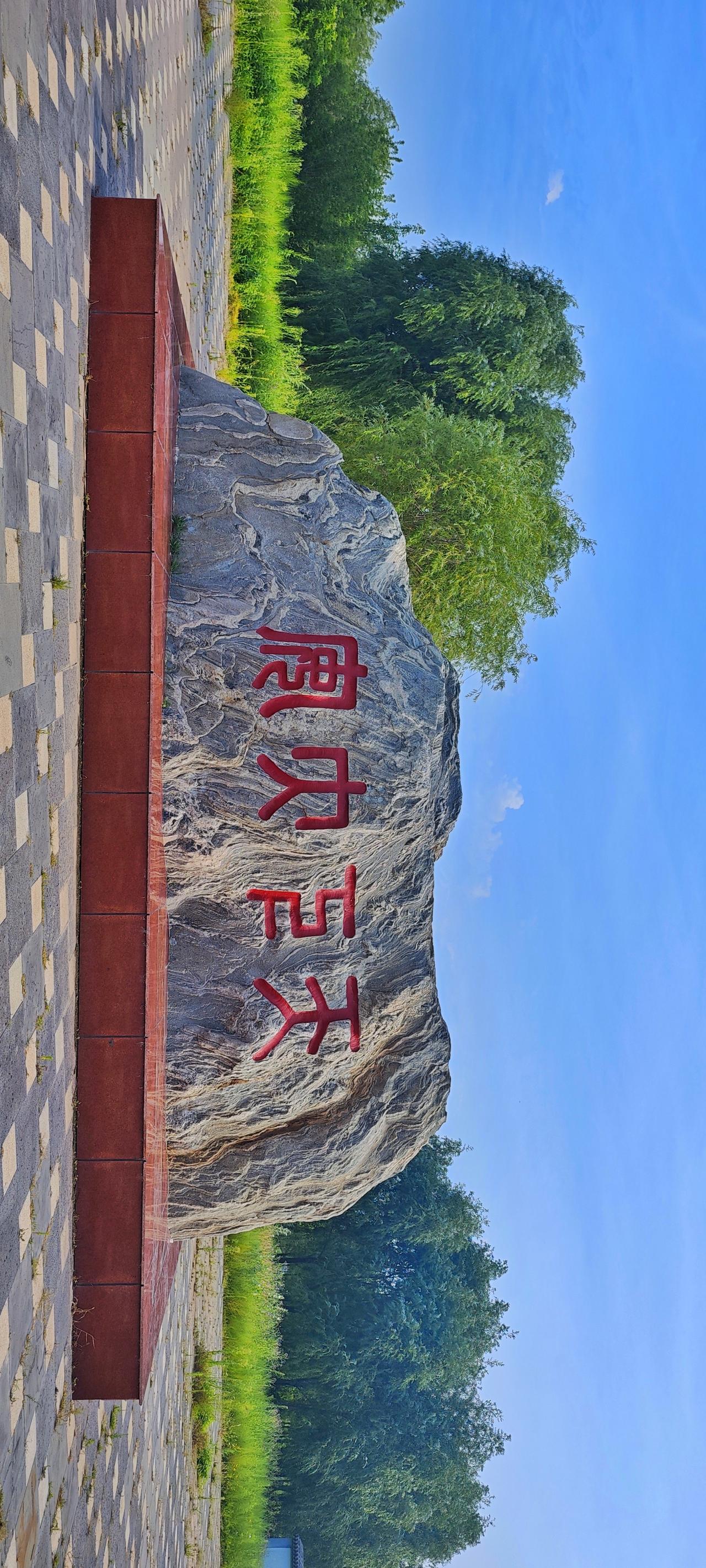 【[烟花]飞虎行旅照片】
大安的“天下大安”石刻
地点：大安嫩江湾湿地公园
时间