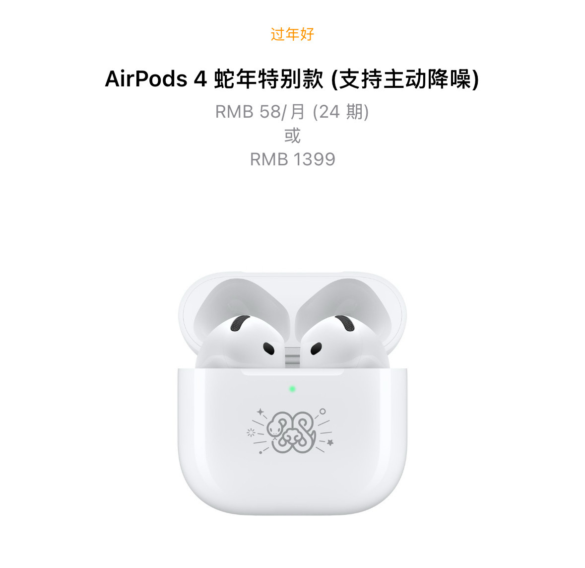 每年惯例了，苹果今年也推出了蛇年特别款的AirPods4，就多了个蛇年图标，价格