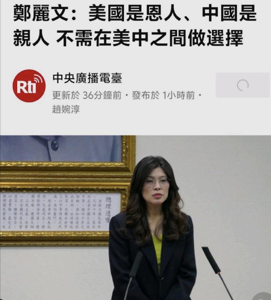 这是郑丽文对两岸关系的最新表态：美国曾是我们的恩人，但大陆是我们的亲人，从二战到