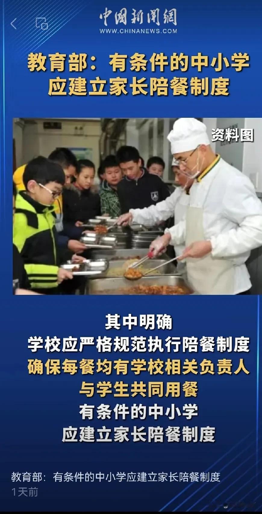 教育部：有条件的中小学应建立家长陪餐制度。

我觉得这个建议好，老师陪餐没啥用，