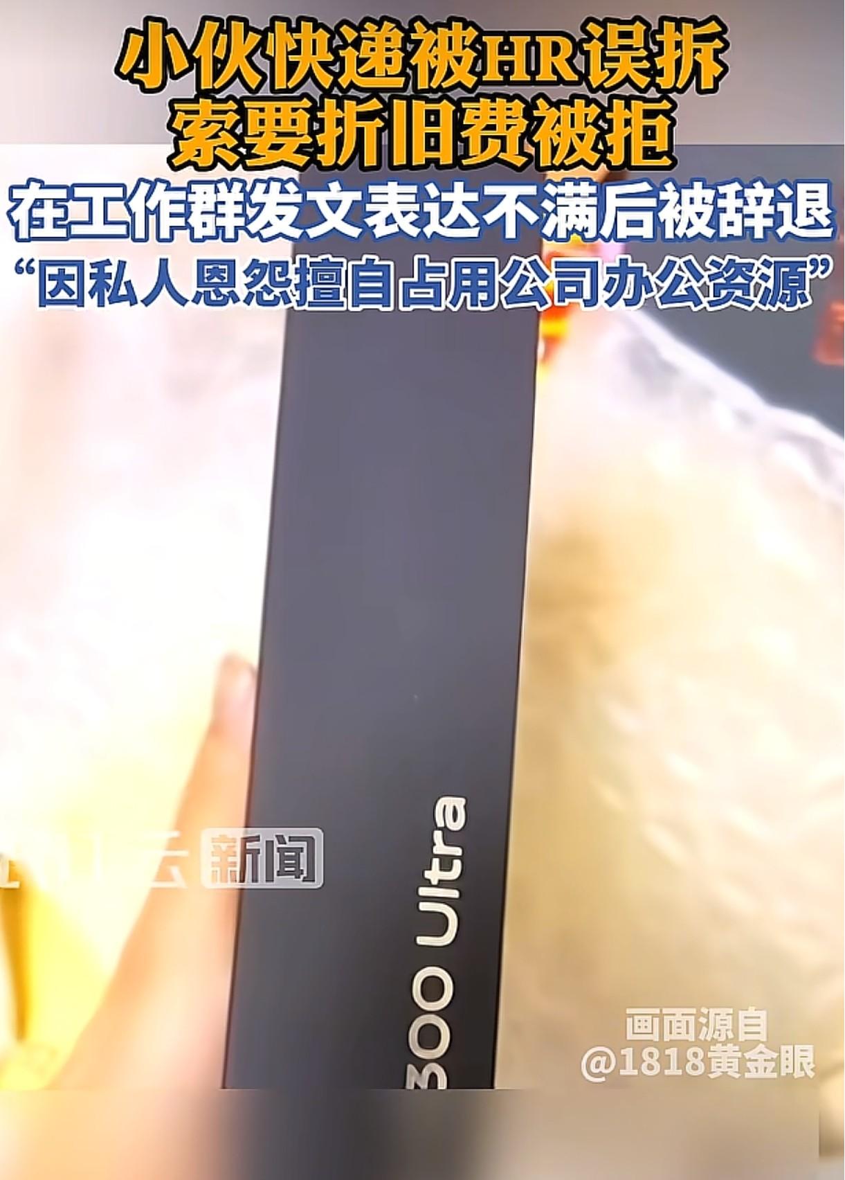 浙江杭州，男子还在试用期，他把8000多的手机发到了公司，结果被人事给拆了，对方