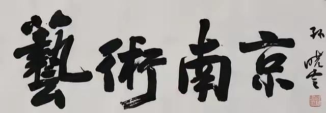陈天哲又来碰瓷了！近日中书协主席，江苏省书协主席孙晓云写了“艺术南京”四字行楷书