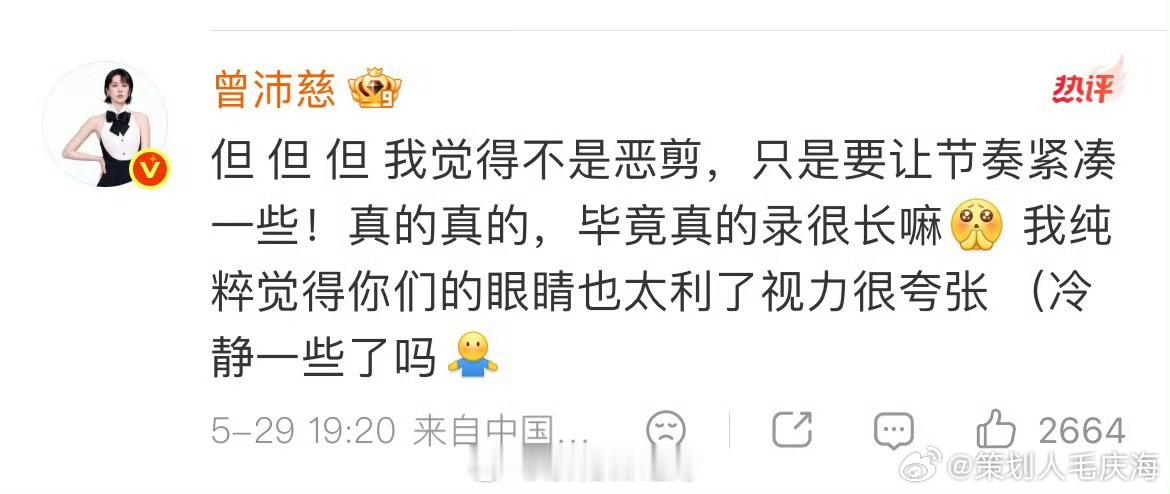 曾沛慈 我觉得不是恶剪好人一生平安！浪姐乘风2026