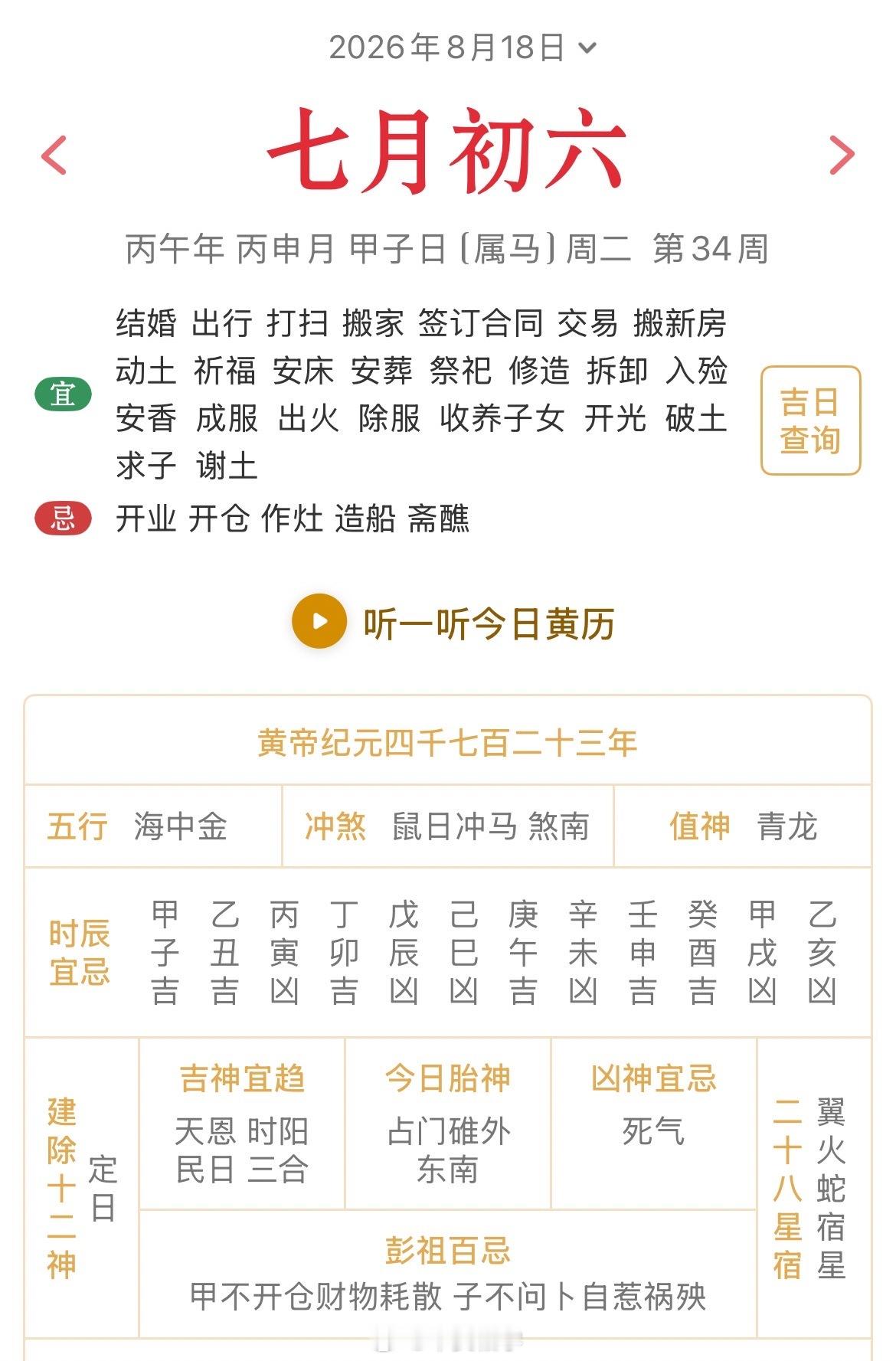 十二生肖每日简运 仅供参考2026.8.18丙午年丙申月甲子日甲子天克地冲戊午：