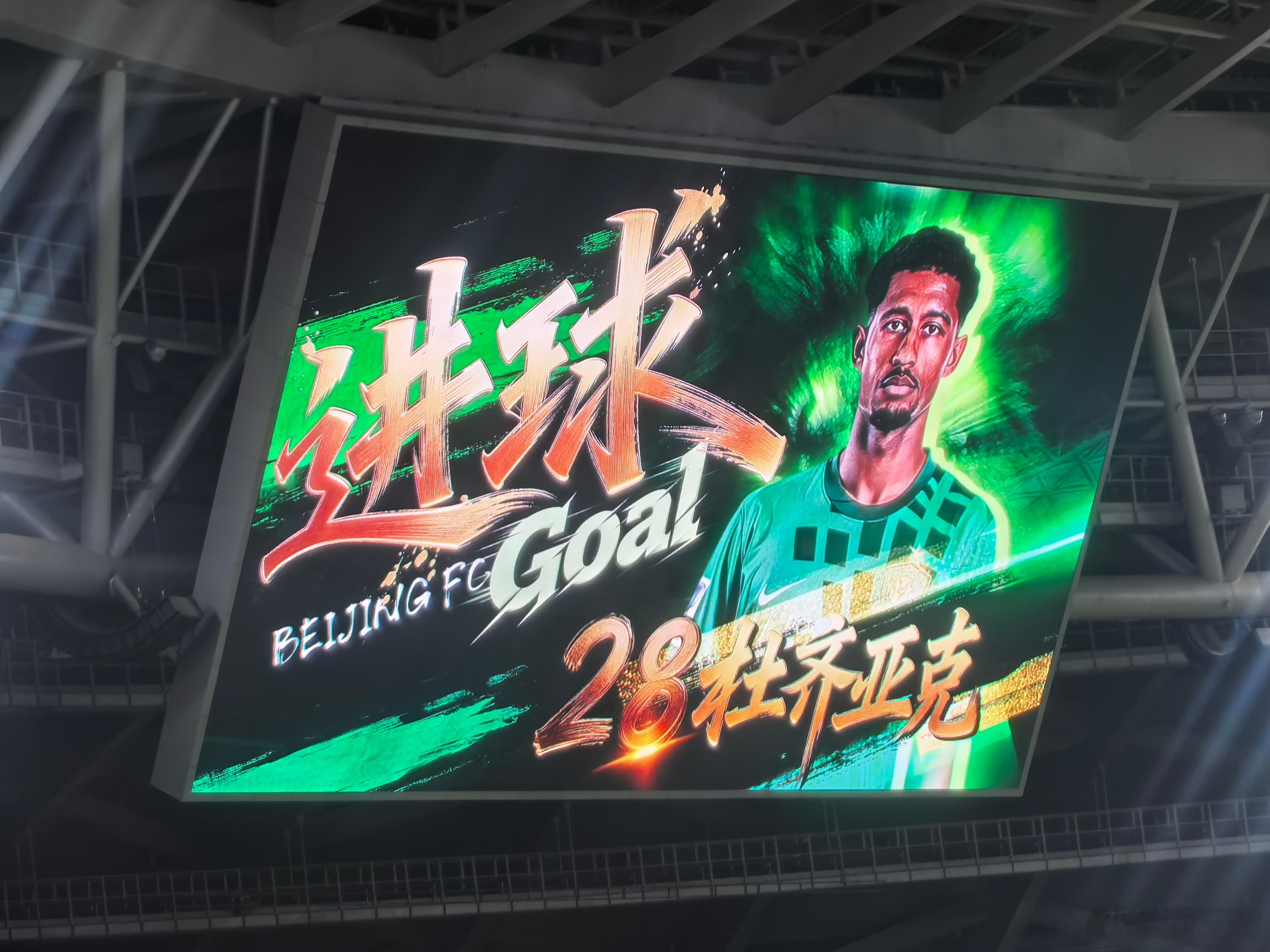 北京国安vs浦项铁人 两名新外援双双闪电破门⚡️杜齐亚克向北看台做出抱拳动作[作