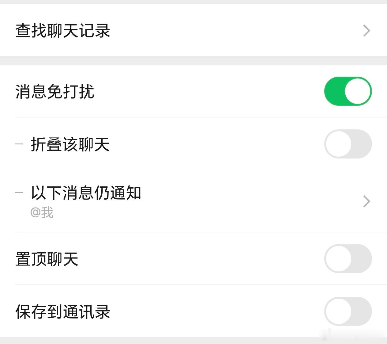 喜大普奔，微信群聊终于可以彻底关闭通知了，以前开启免打扰后有人艾特全体还是会通知