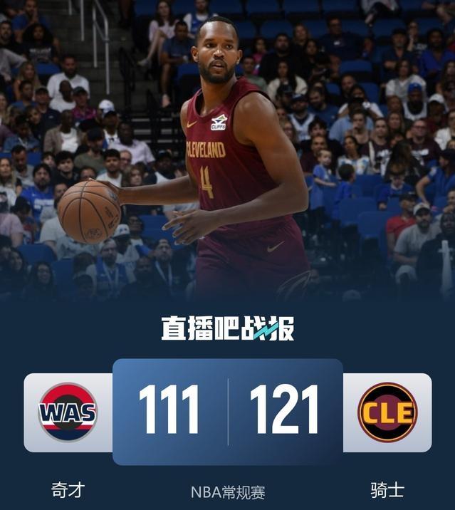 骑士121：111战胜奇才
骑士上半场的防守也是“纸糊的”，奇才一突，骑士内线就