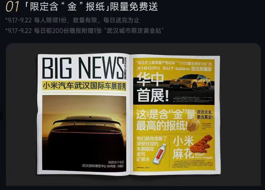 还得是主场作战啊，小米在武汉车展除了送定制矿泉水之外，还额外送黄金贴、小米酸奶大
