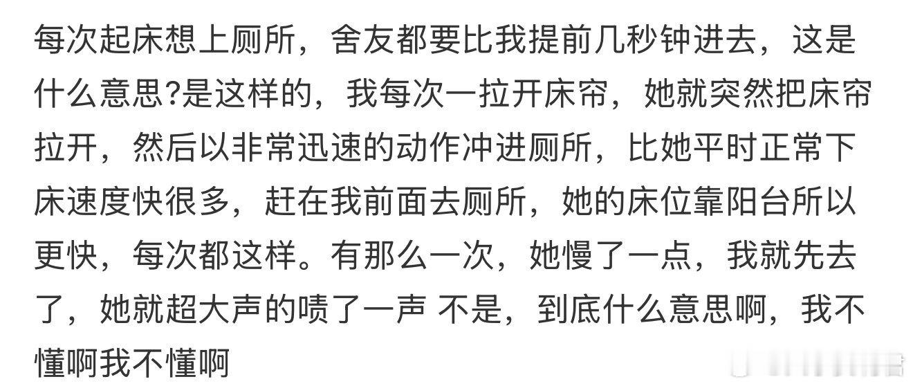 每次起床想上厕所，舍友都要比我提前几秒钟进去，这是什么意思 ​ ​​​