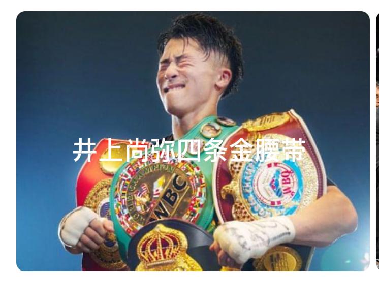 昨天晚上是拳迷的盛宴。期待已久的122磅世界拳王争霸赛，终于开打。
卫冕拳王井上