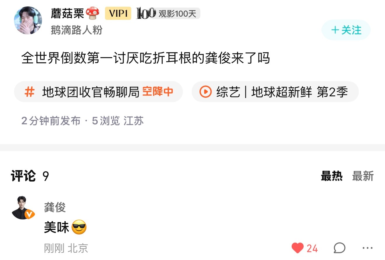 龚俊唯爱折耳根是唯爱 ​​​