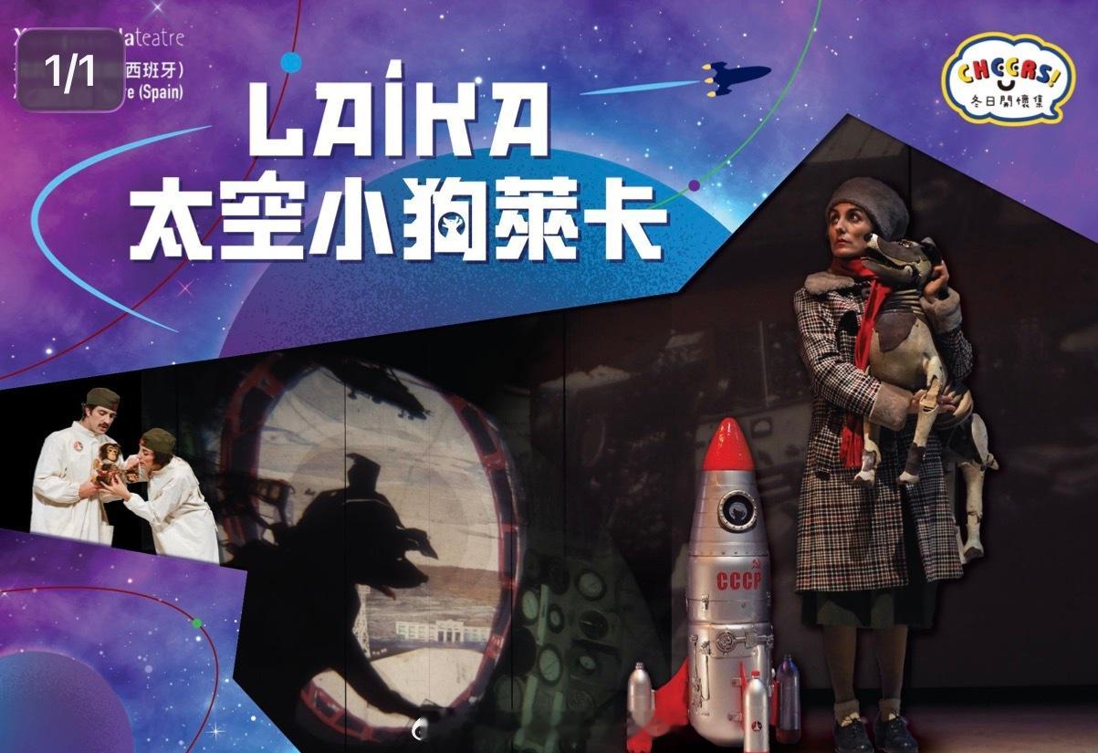 「西班牙 得獎多媒體劇場 《太空小狗萊卡 》明年一月亮相香港康文署冬日開懷集 系