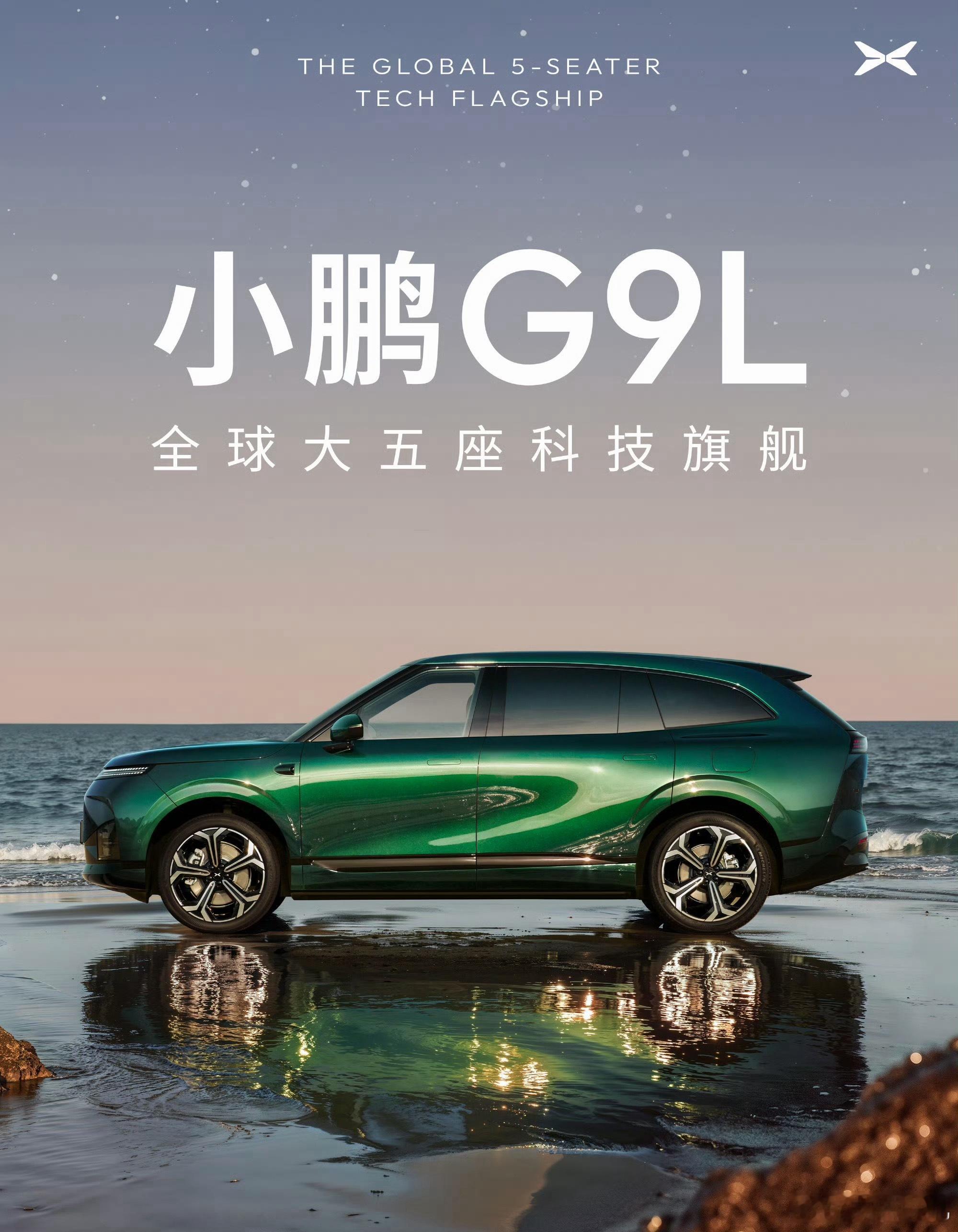 今天看到小鹏的这样一个文案想着和大家分享。一台主打宽敞大五座的G9L，另一台是旗