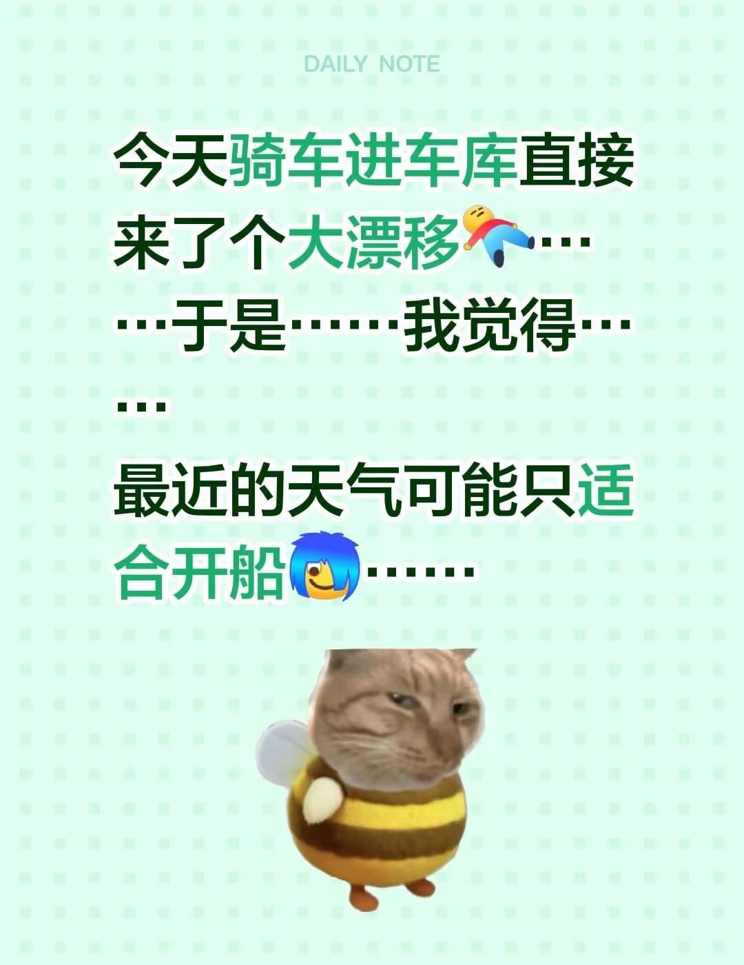 今天骑车进车库直接来了个大漂移……于是……我觉得……最近的天气可能只适合开船……