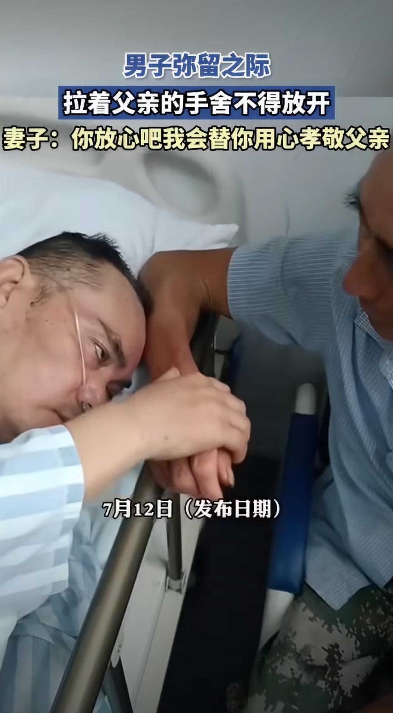 男子弥留之际，拉着父亲的手舍不得放开，妻子：你放心吧我会替你用心孝敬父亲！