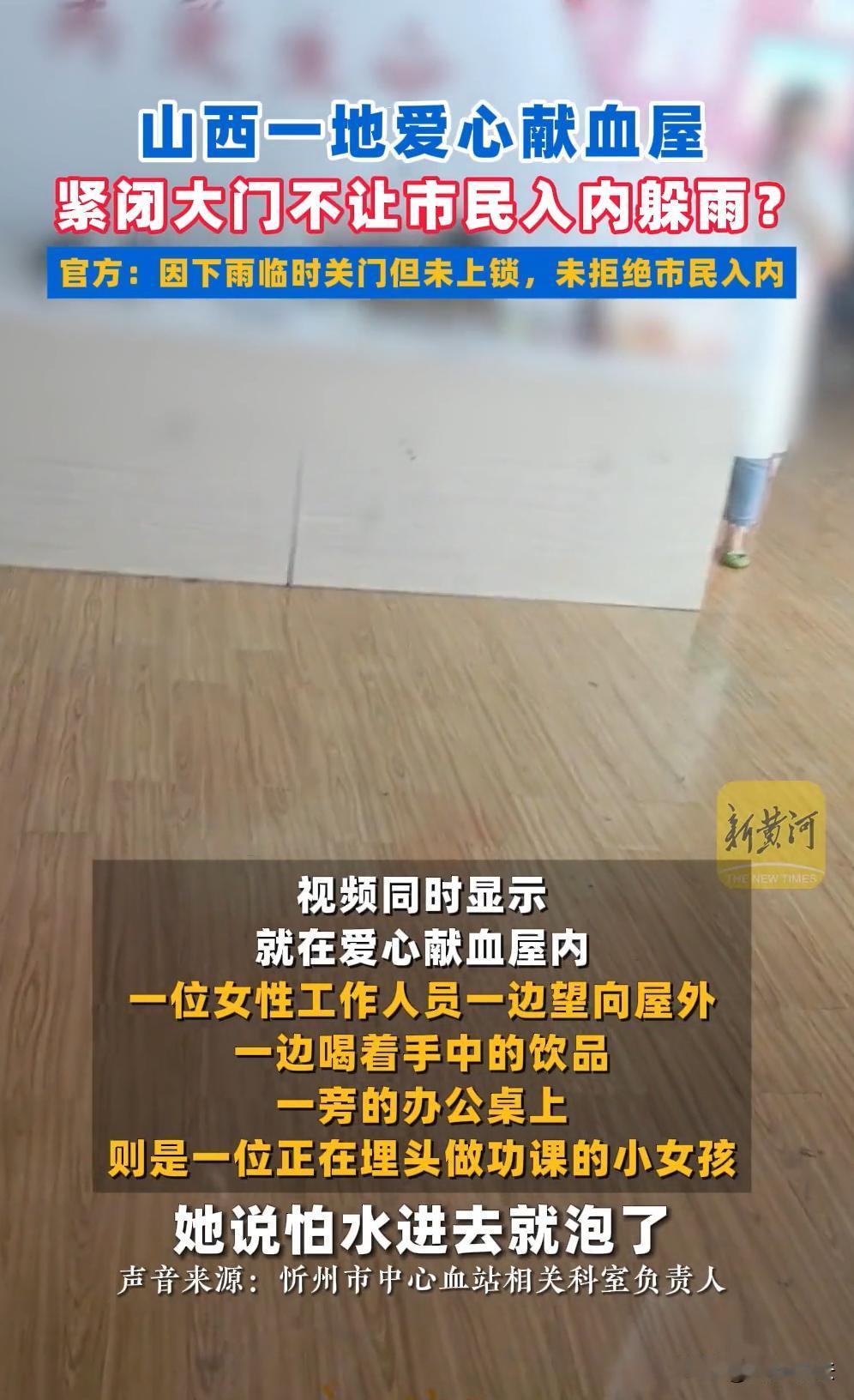 “离谱！”山西忻州，有几位路人突然遭遇大雨，想进路边的“爱心献血屋”躲一躲雨，却