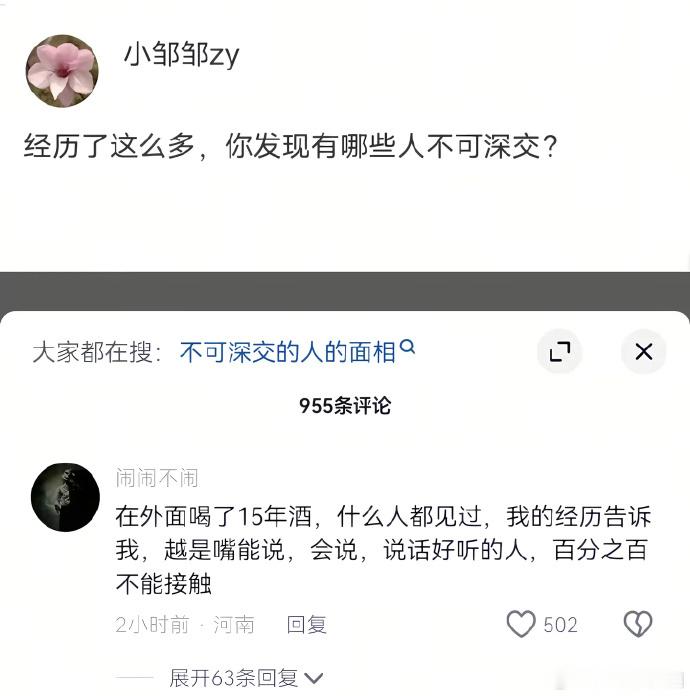 经历了这么多， 你发现有哪些人不可深交？ 