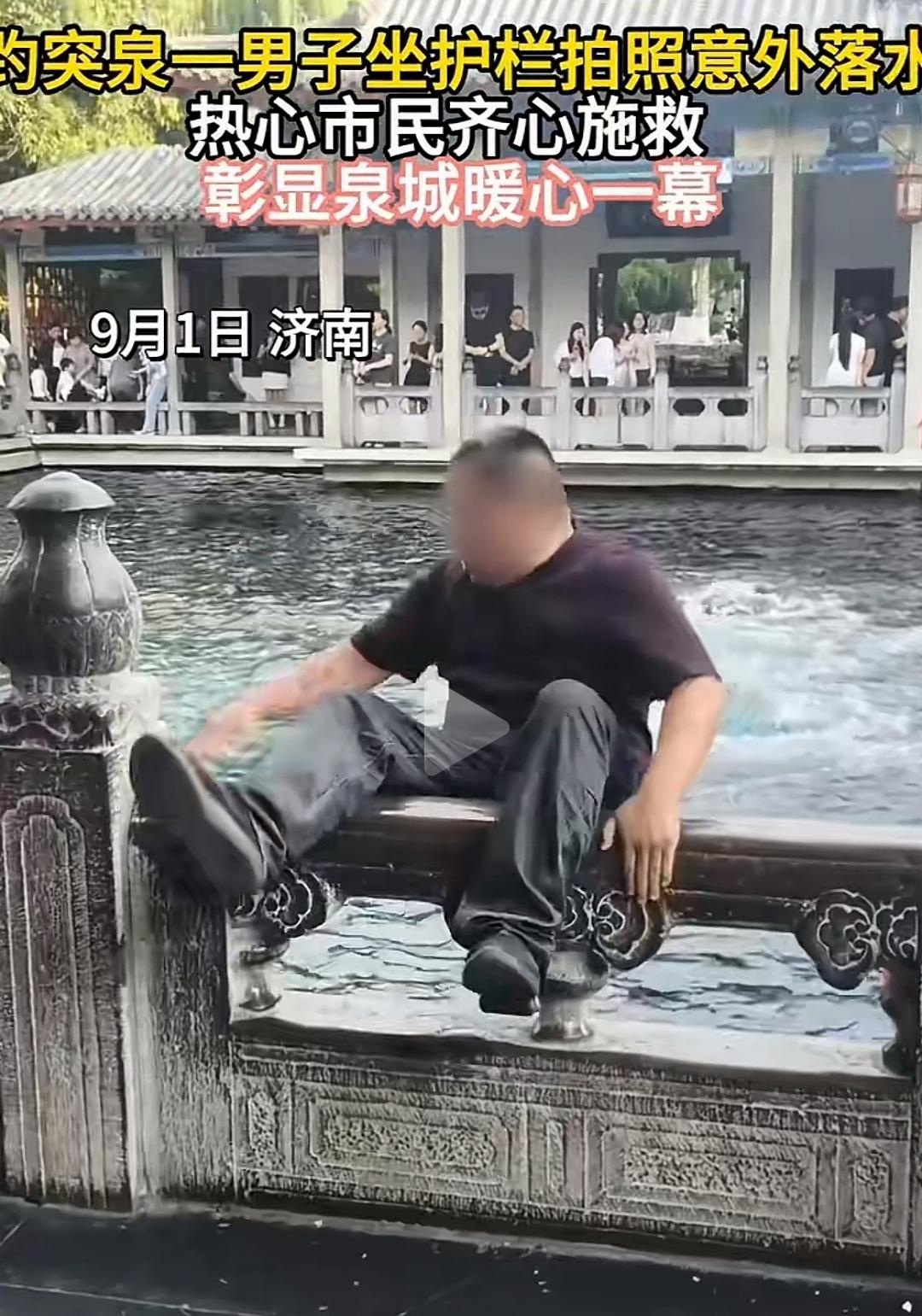 大哥不是第一个，也不是最后一个。
趵突泉特色，每年都有游客落水！
看来已经成为保