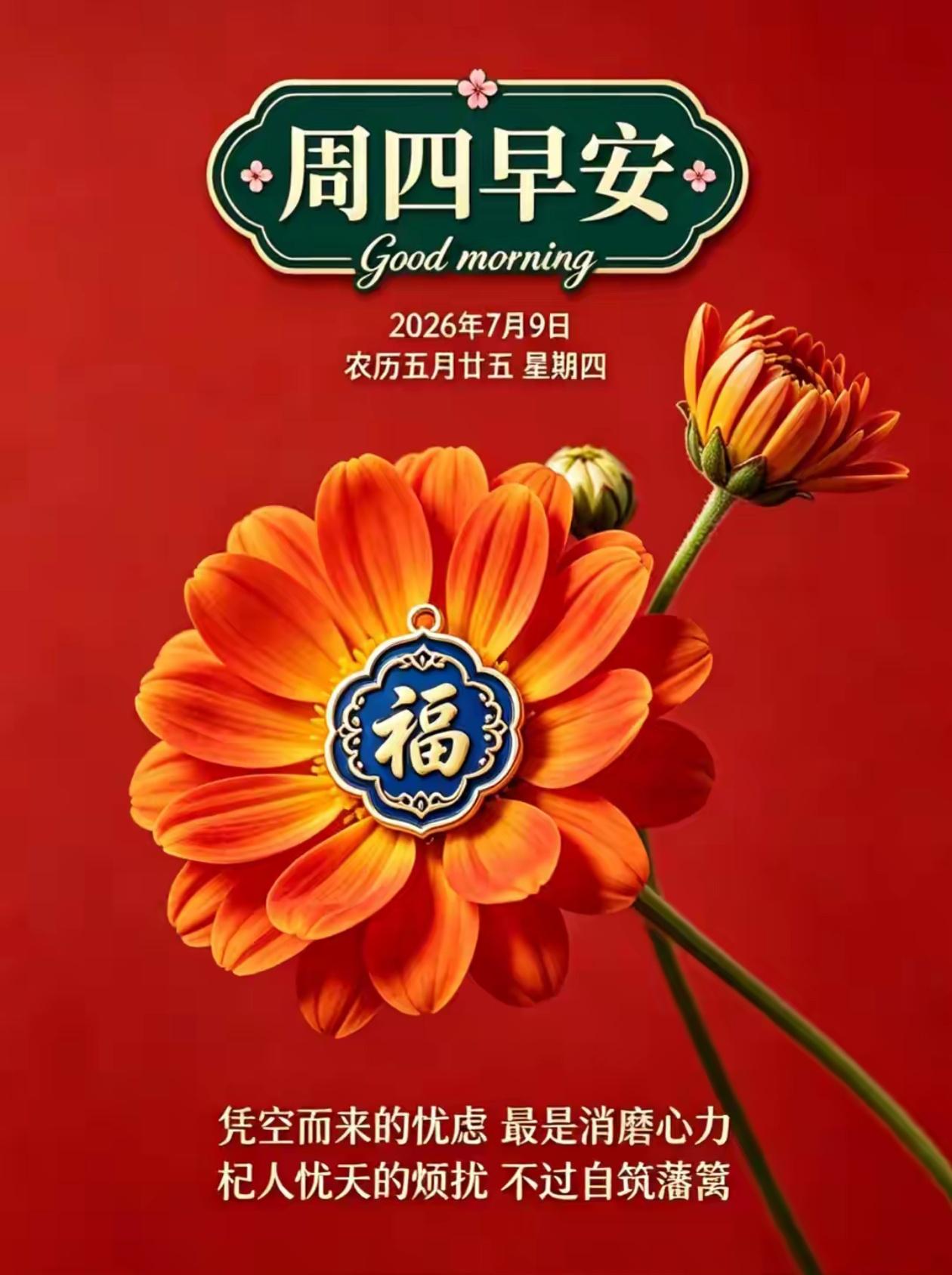 🌺2026./7.9.🌺
 
🌈🌴晨晓霞光铺满盛夏原野，周四清风抚平心头