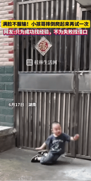 “儒子可教也。”小孩哥，行！
小孩哥满脸的不服输。摔倒后，爬了起来，他要再试一次