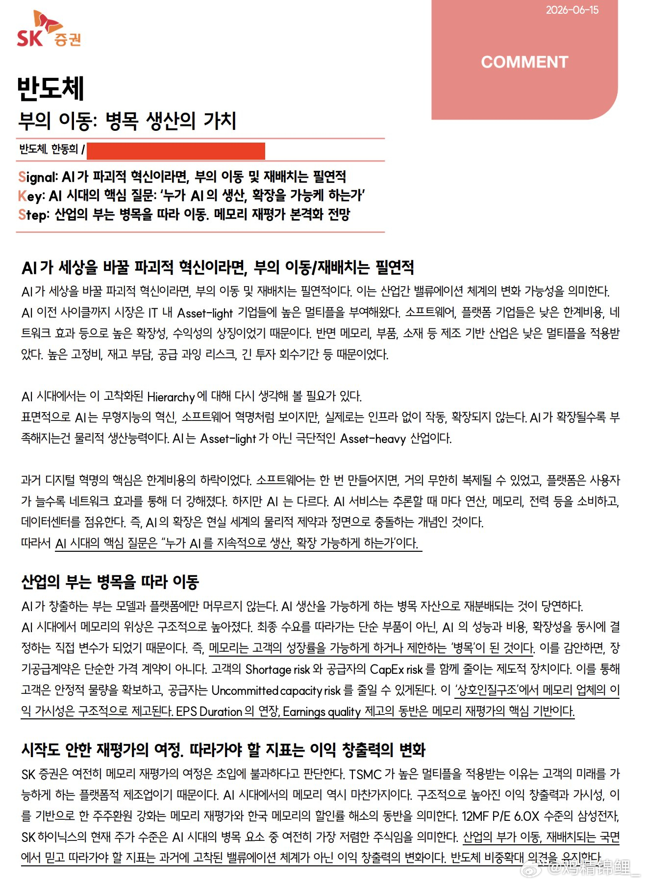 韩国SK证券：内存是AI时代瓶颈中最便宜的股票“SK证券继续认为内存重新评级的进