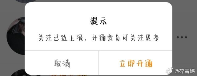 原来没有会员关注会上限