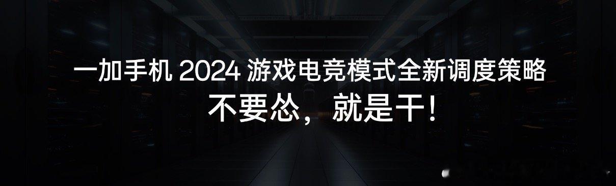 一加中国区总裁李杰表示：“一加游戏中心 2024 年的游戏调度策略，就是一句话，