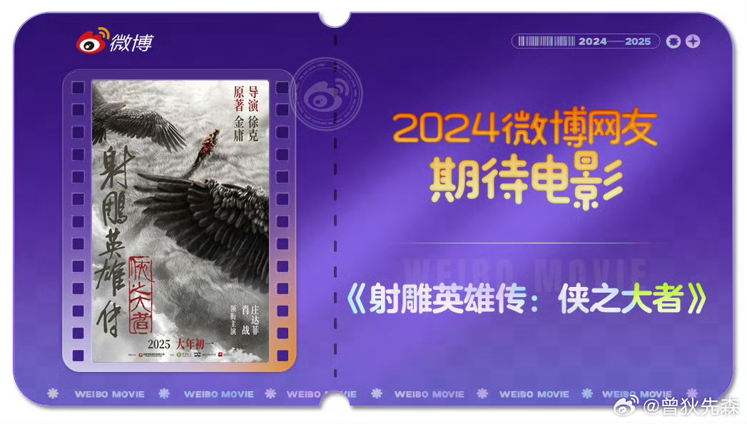 今日评选结果已公布，电影《射雕英雄传：侠之大者》在列。金庸笔下的快意江湖、徐克重