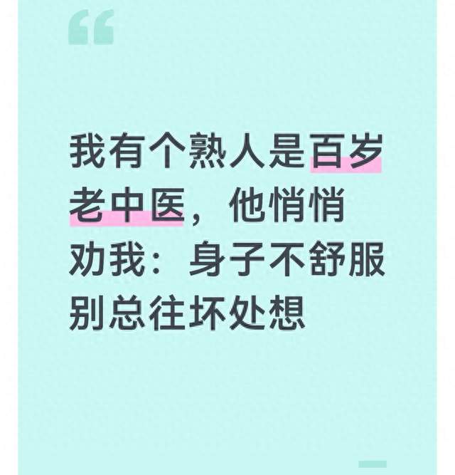 我有个熟人是百岁老中医，他悄悄劝我：身子不舒服别总往坏处想