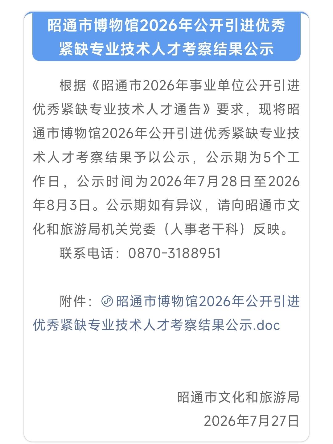 昭通市博物馆2026年公开引进优秀紧缺专业技术人才考察合格人员名单：
昭通市博物