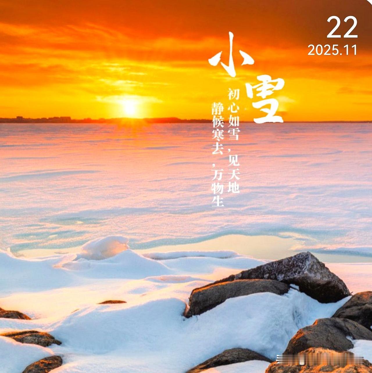 小雪到，冬始俏。愿你寒冬有暖，喜乐平安，好运连连！