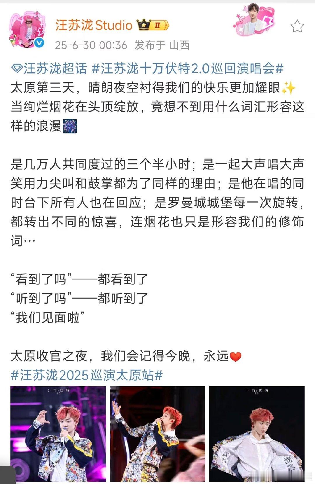 汪苏泷太原演唱会收官汪苏泷晒照告别太原演唱会 汪苏泷太原演唱会收官，永远会为了瞬