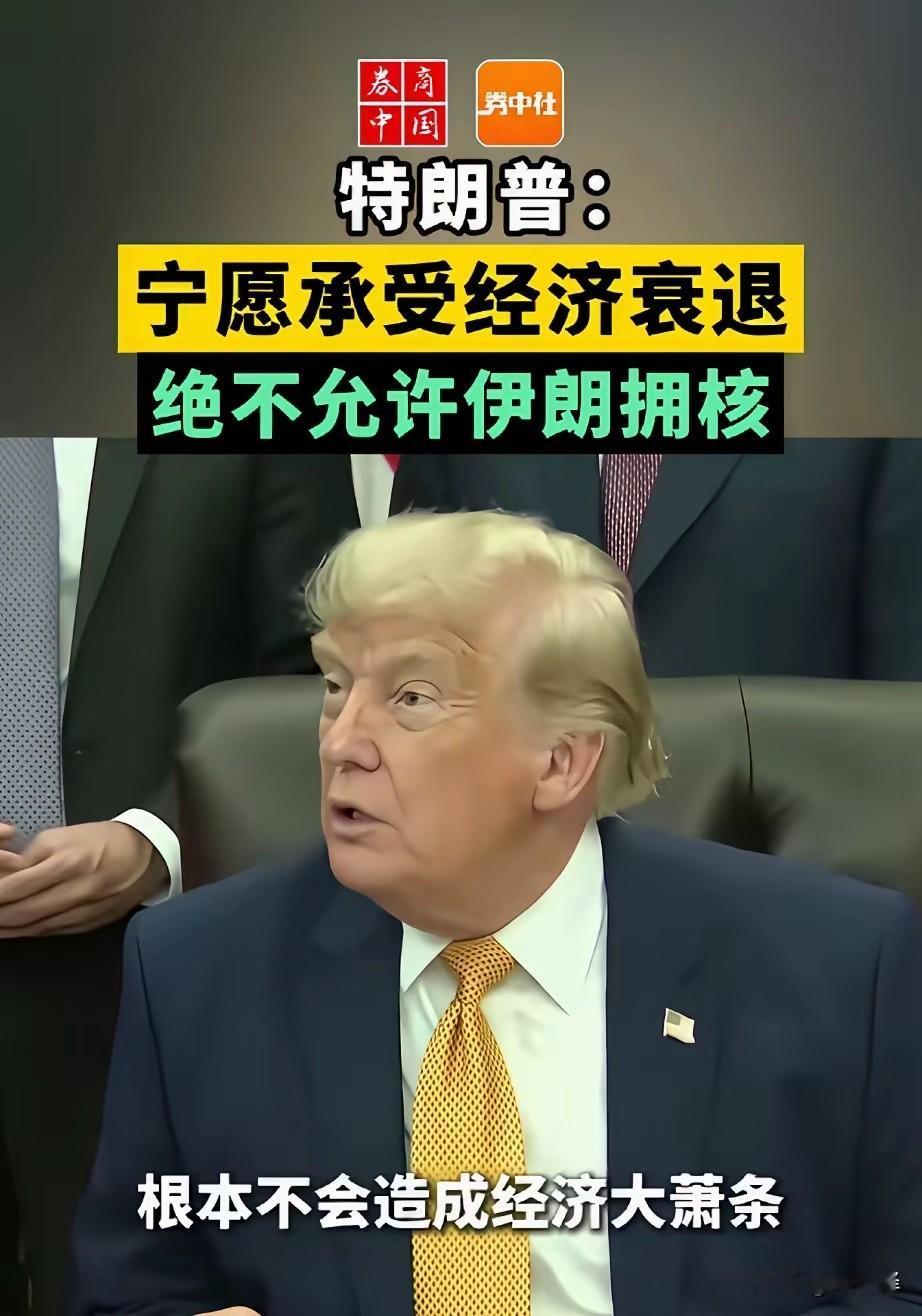 特朗普：宁愿承受经济衰退绝不允许伊朗拥核！
特朗普的本质是极端利己的美式霸权逻辑