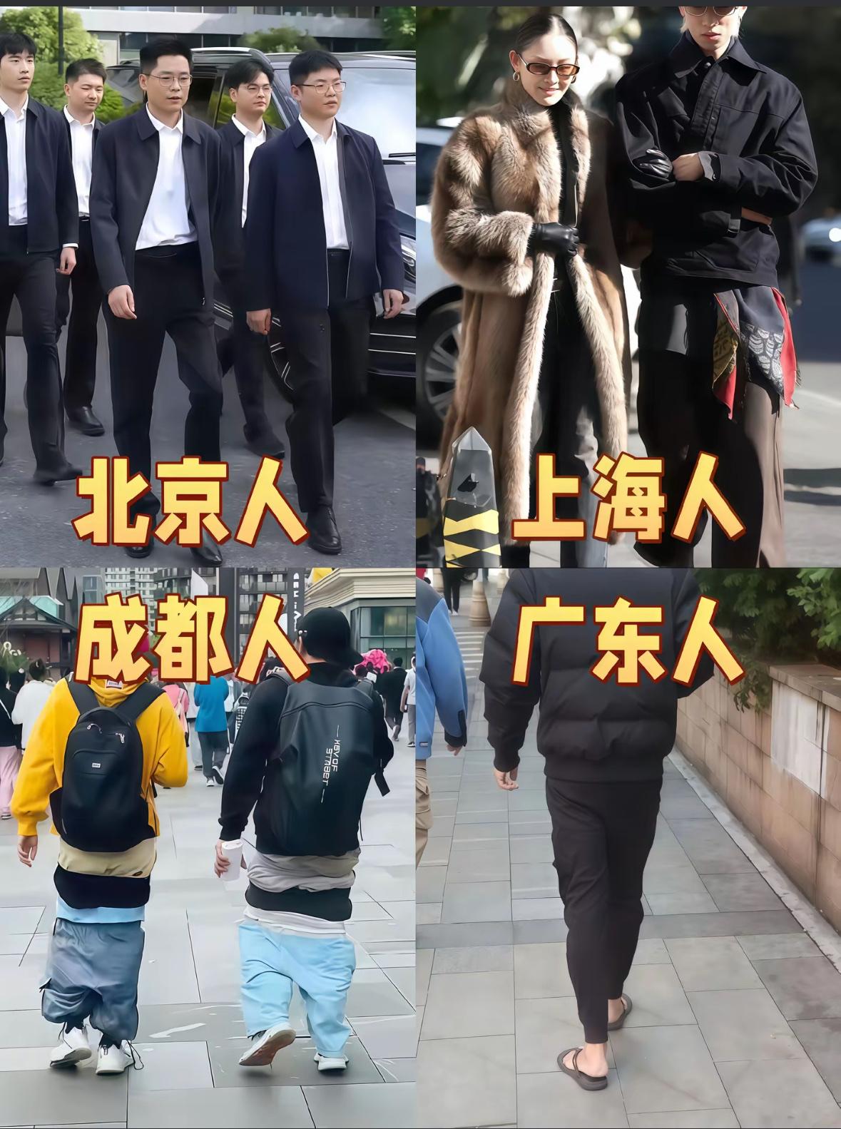 因为一些特色穿搭而记住一方地名，
广东羽绒服+束脚裤+人字拖，
谁来帮成都的小伙