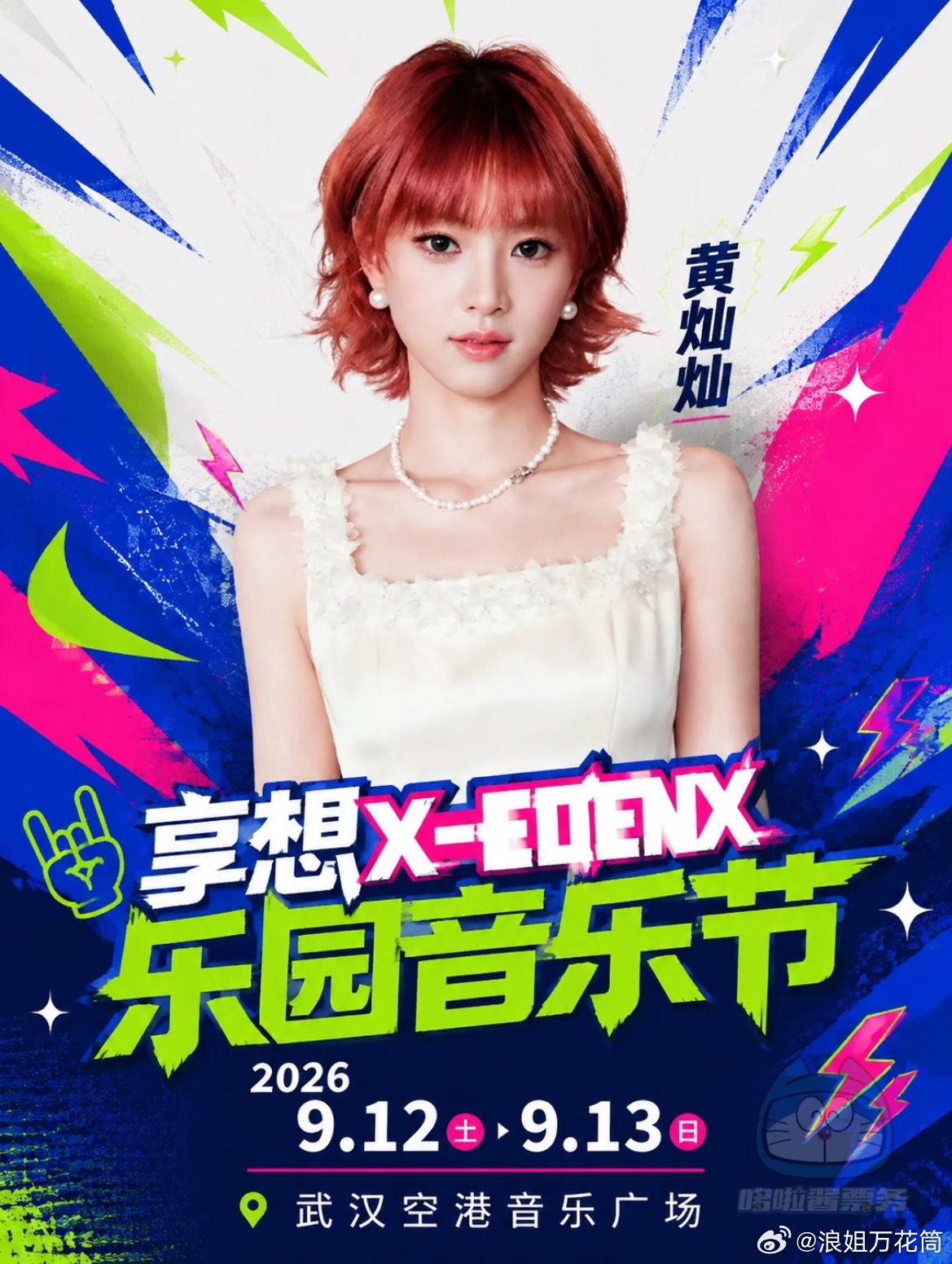 黄灿灿姐姐官宣9.13武汉乐园音乐节，期待姐姐浪姐万花筒浪姐