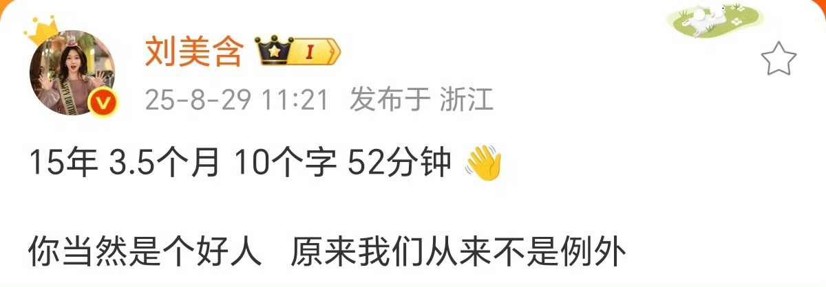 刘美含发文刘美含 15年10个字52分钟刘美含发生了什么 ​​​