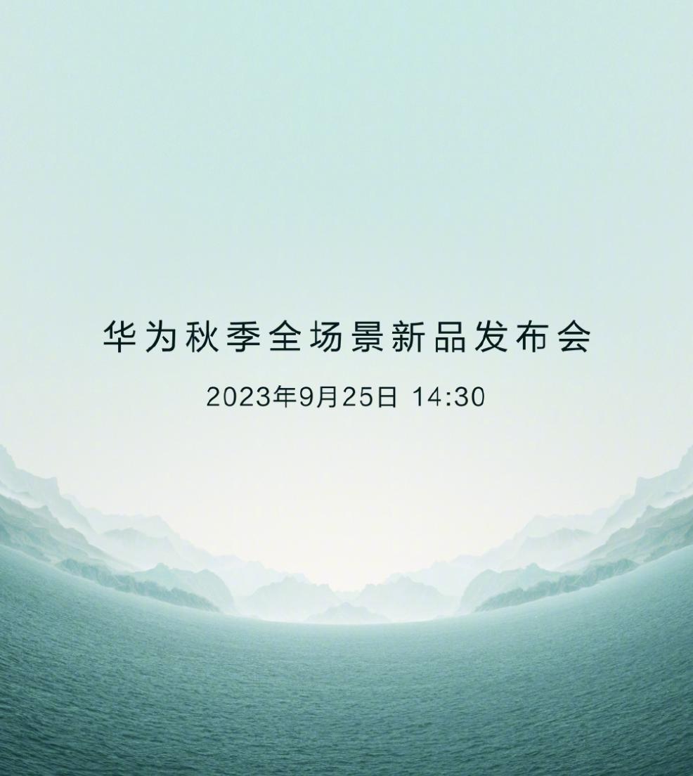 华为秋季全场景发布会将于9月25号举办，从名字我们能看出手机只是一部分，按照往年