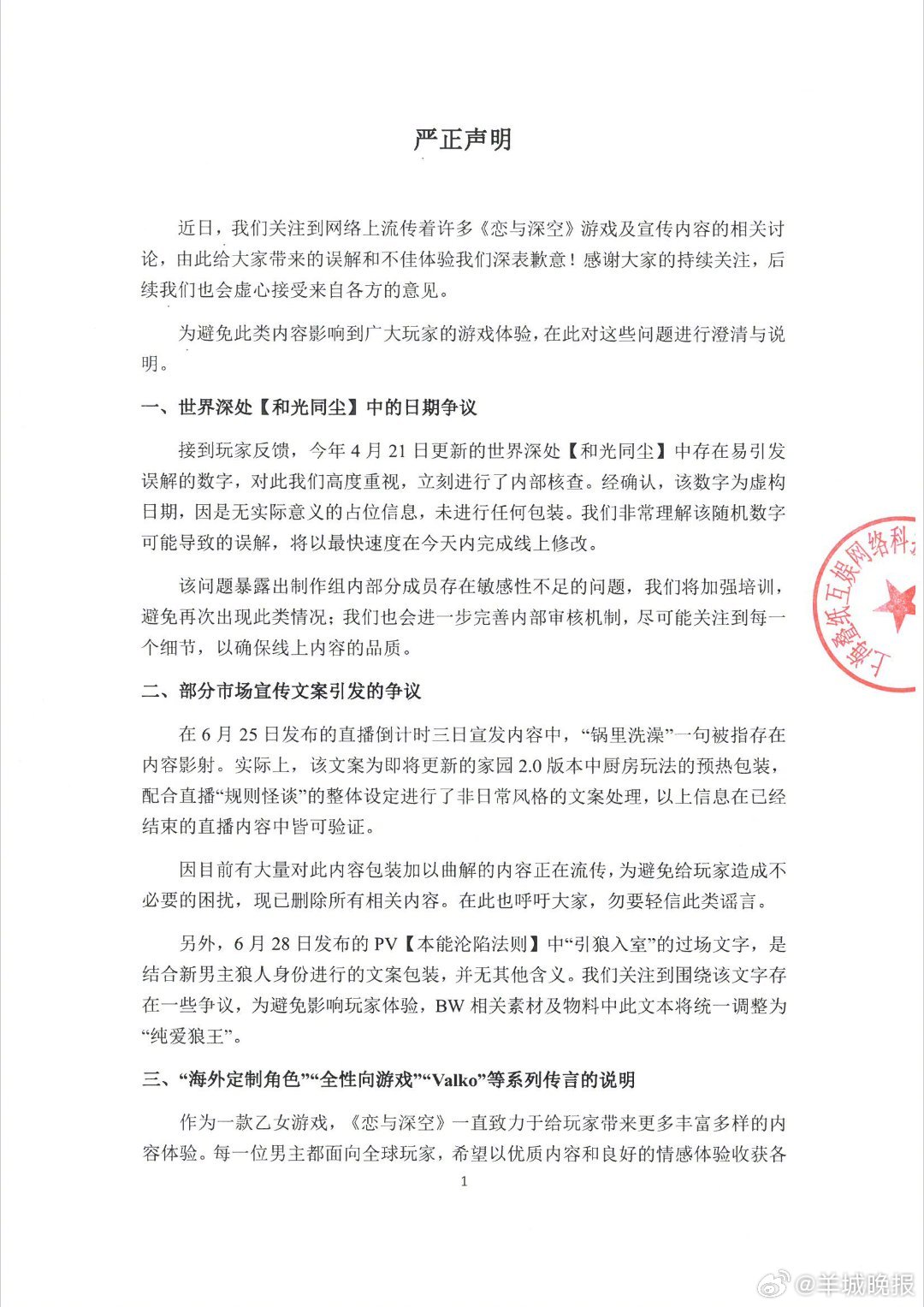 《恋与深空》制作组发布声明：我们是乙女游戏，“全性向游戏”谣言是无稽之谈6月29